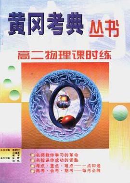 高二物理课时练 pdf epub mobi 电子书 下载
