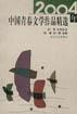 2004年中國青春文學作品精選 pdf epub mobi 電子書 下載