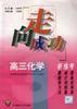 高三化学析.练.考 pdf epub mobi 电子书 下载