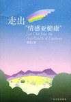 走出“情感亚健康” pdf epub mobi 电子书 下载