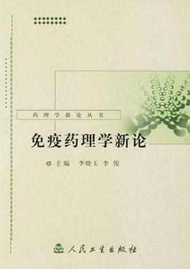 免疫药理学新论 pdf epub mobi 电子书 下载