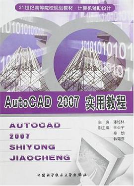 AutoCAD 2007实用教程 pdf epub mobi 电子书 下载
