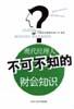 现代经理人不可不知的财会知识 pdf epub mobi 电子书 下载