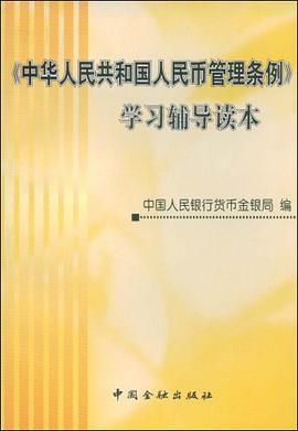 《中华人民共和国人民币管理条例》学习辅导读本 pdf epub mobi 电子书 下载
