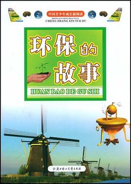环保的故事/中国青少年成长新阅读