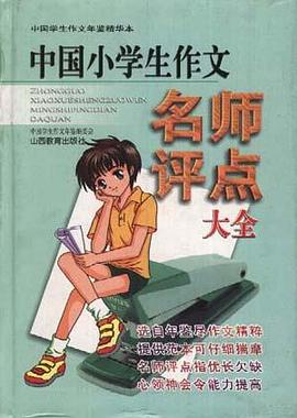 中国小学生作文名师评点大全 pdf epub mobi 电子书 下载