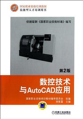 数控技术与AutoCAD应用 pdf epub mobi 电子书 下载