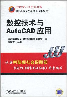 数控技术与AutoCAD应用 pdf epub mobi 电子书 下载