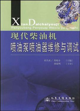 现代柴油机喷油泵喷油器维修与调试 pdf epub mobi 电子书 下载
