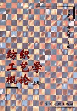纺织工艺学概论(上册)