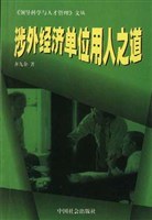 涉外经济单位用人之道 pdf epub mobi 电子书 下载