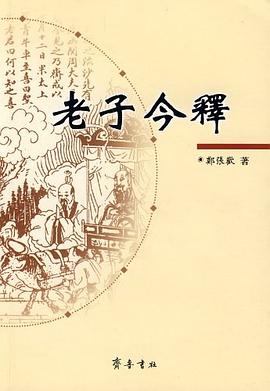老子今释 pdf epub mobi 电子书 下载