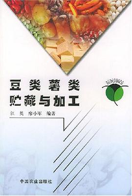 豆类、薯类贮藏与加工 pdf epub mobi 电子书 下载