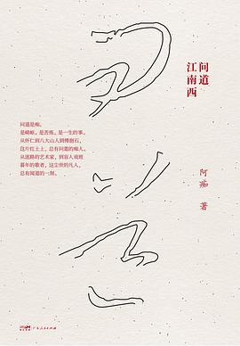 问道江南西 pdf epub mobi 电子书 下载