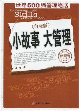 小故事 大管理 pdf epub mobi 电子书 下载