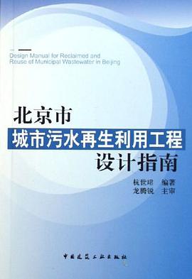 北京市城市污水再生利用工程设计指南 pdf epub mobi 电子书 下载