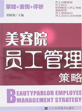 美容院员工管理策略 pdf epub mobi 电子书 下载