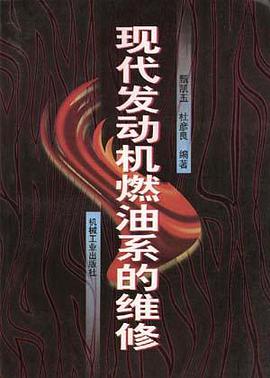 现代发动机燃油系的维修 pdf epub mobi 电子书 下载