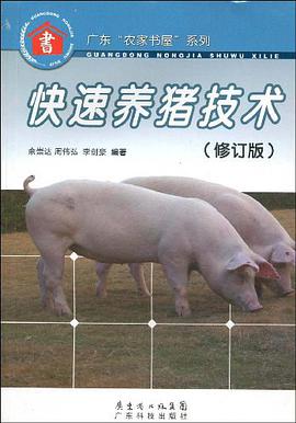 快速养猪技术