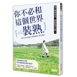 你不必和這個世界裝熟 pdf epub mobi 电子书 下载