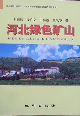 河北綠色礦山 pdf epub mobi 電子書 下載