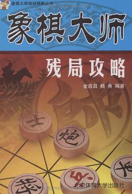 象棋大师残局攻略 pdf epub mobi 电子书 下载