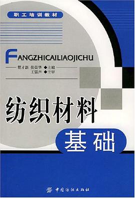 纺织材料基础 pdf epub mobi 电子书 下载