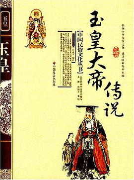 玉皇大帝传说 pdf epub mobi 电子书 下载