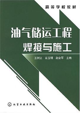 油气储运工程焊接与施工 pdf epub mobi 电子书 下载