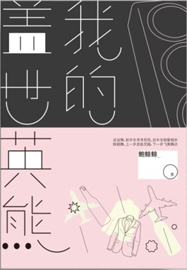我的盖世英熊 pdf epub mobi 电子书 下载