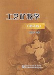 工艺矿物学 pdf epub mobi 电子书 下载