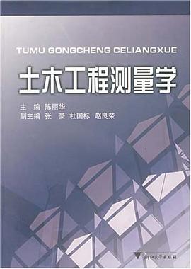 土木工程测量学 pdf epub mobi 电子书 下载