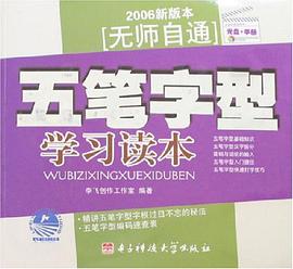 无师自通五笔字型学习读本 pdf epub mobi 电子书 下载