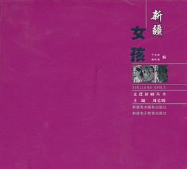 新疆女孩 pdf epub mobi 電子書 下載