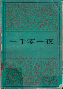 一千零一夜（五） pdf epub mobi 电子书 下载