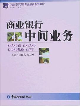 商业银行中间业务 pdf epub mobi 电子书 下载