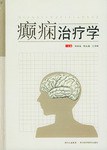 癫痫治疗学 pdf epub mobi 电子书 下载