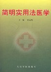 简明实用法医学