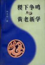 稷下争鸣与黄老新学