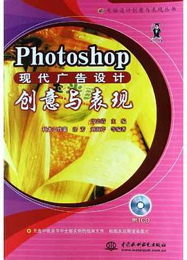 Photoshop现代广告设计创意与表现(附光盘) pdf epub mobi 电子书 下载