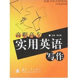 高职高专实用英语写作 pdf epub mobi 电子书 下载
