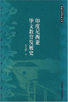 印度尼西亚华文教育发展史 pdf epub mobi 电子书 下载