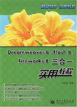 Dreamweaver8Flash8Fireworks8三合一实用教程 pdf epub mobi 电子书 下载