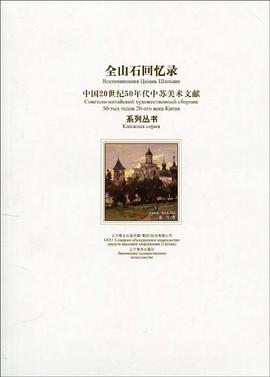 中国20世纪50年代中苏美术文献系列丛书 pdf epub mobi 电子书 下载