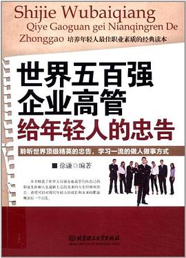 世界五百强企业高管给年轻人的忠告 pdf epub mobi 电子书 下载