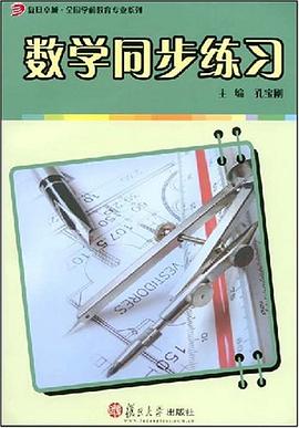 数学同步练习 pdf epub mobi 电子书 下载