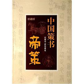 中國策書 帝策 珍藏版 pdf epub mobi 電子書 下載