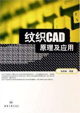 纹织CAD原理及应用 pdf epub mobi 电子书 下载