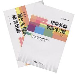建筑装饰制图与习题（上下） pdf epub mobi 电子书 下载