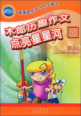 三年级-点亮星星河-木郎历趣作文 pdf epub mobi 电子书 下载